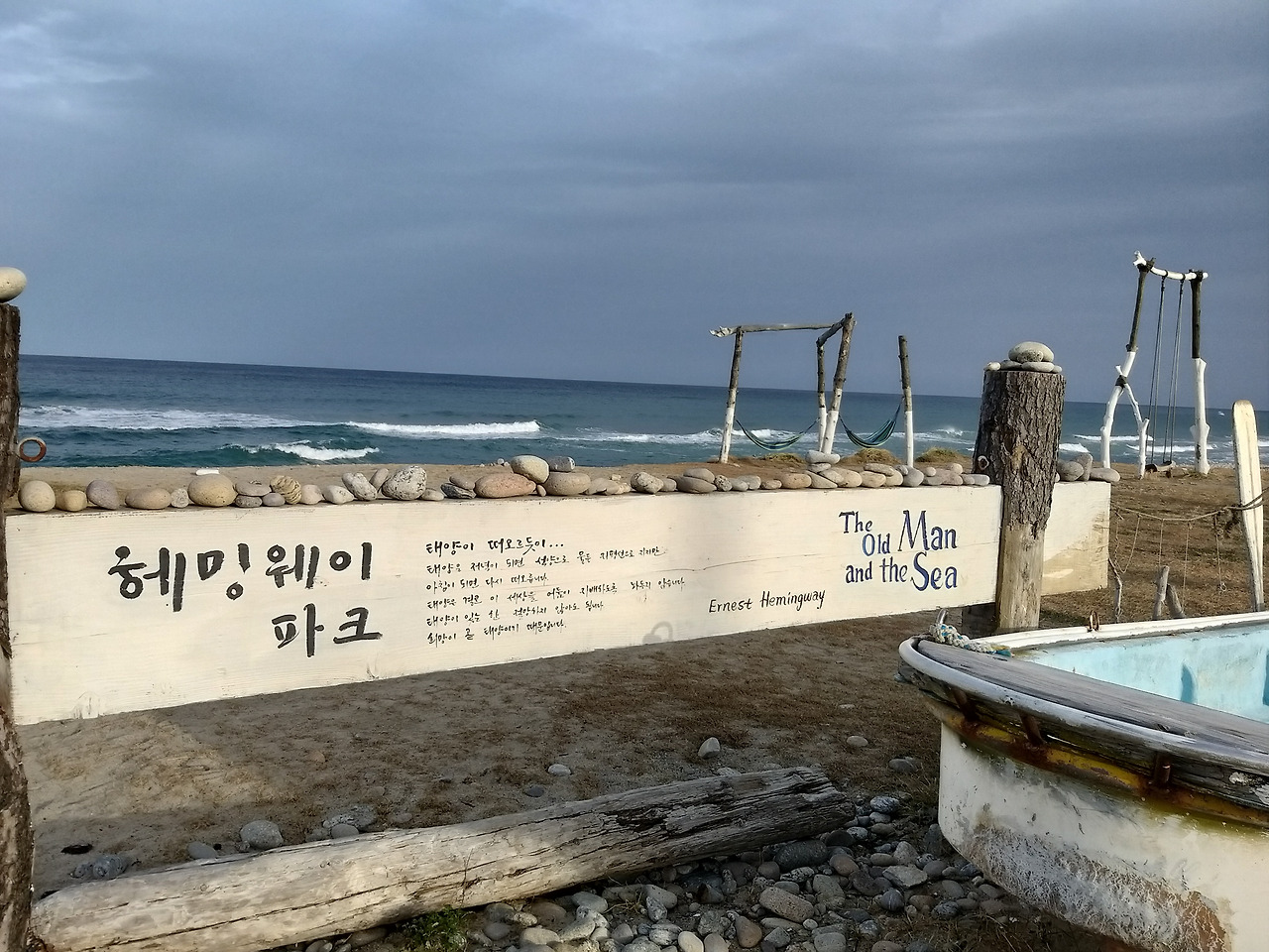 양양 정암해변 몽돌소리와  헤밍웨이 파크