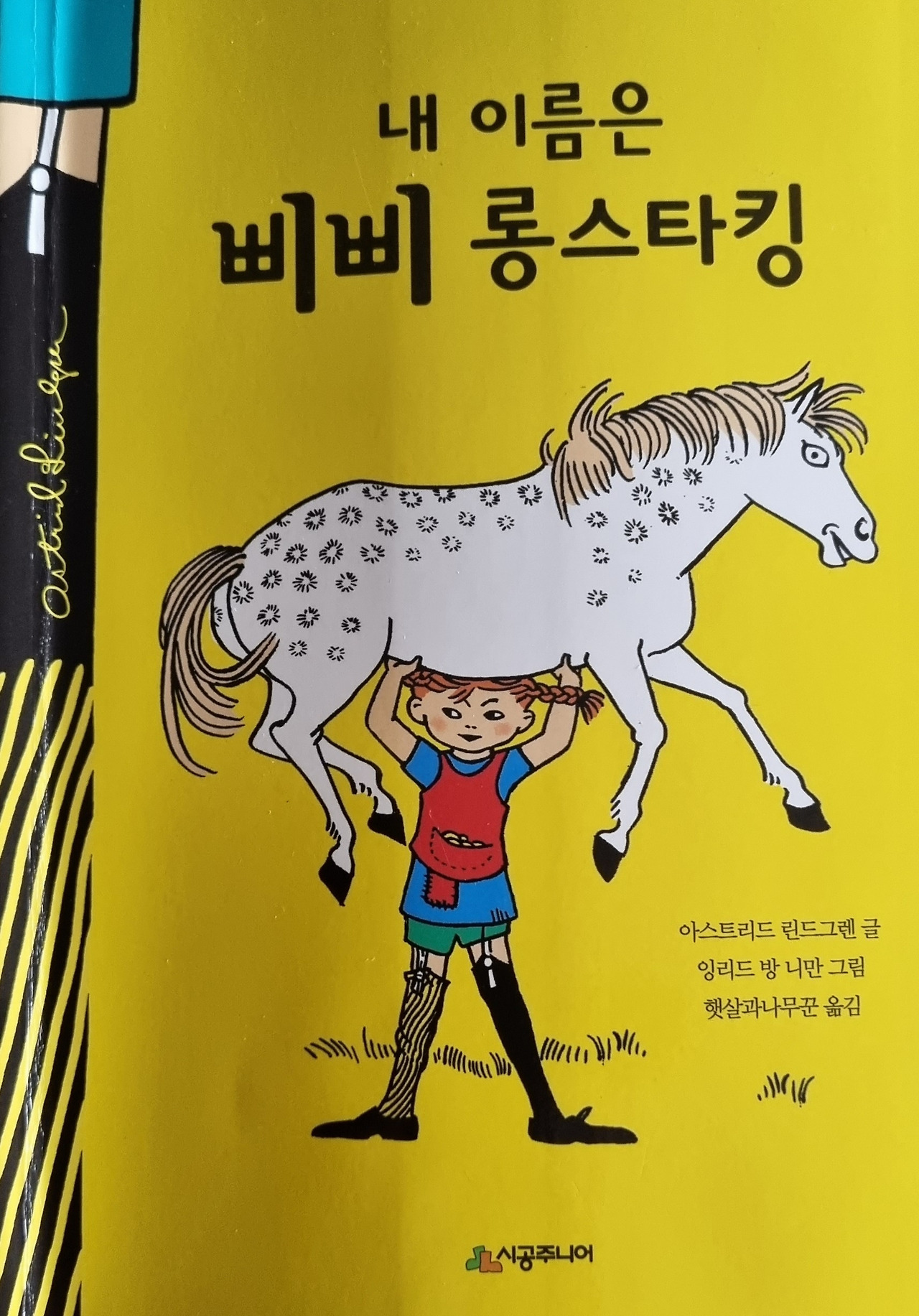 엉뚱 발랄 추억의 말괄량이