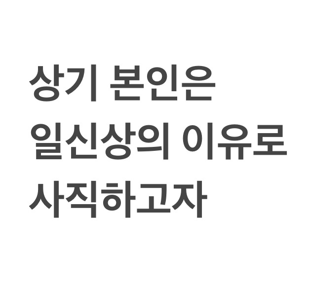 사직은 처음이라