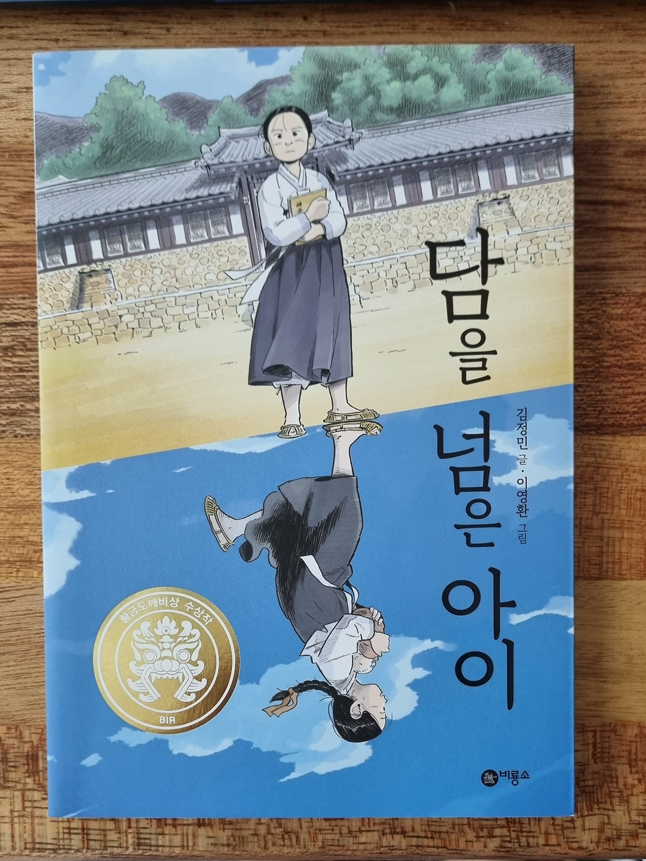 02화 어른이 읽는 아이들 책 <담을 넘은 아이>