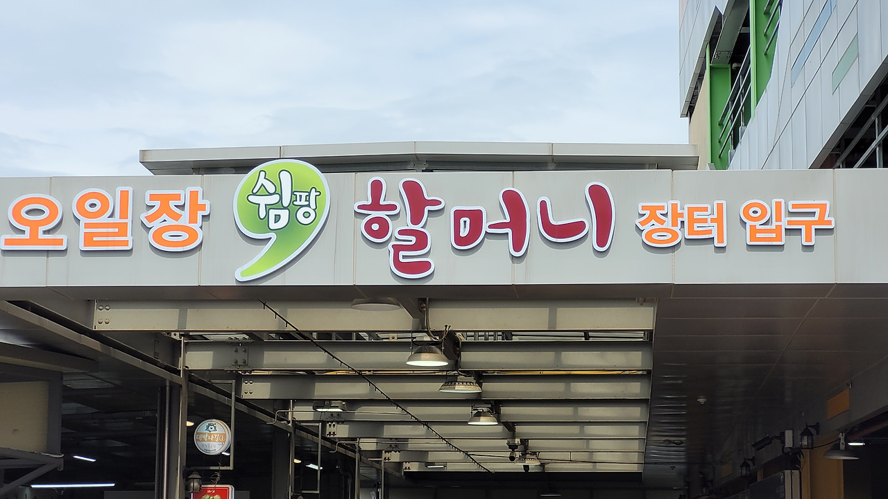 12화 제주민속오일장.. 할망장에서 흥정하기