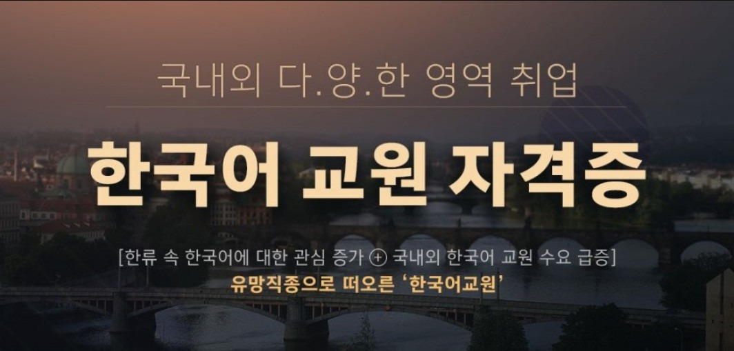 한국어교원 2급 자격을 취득하다