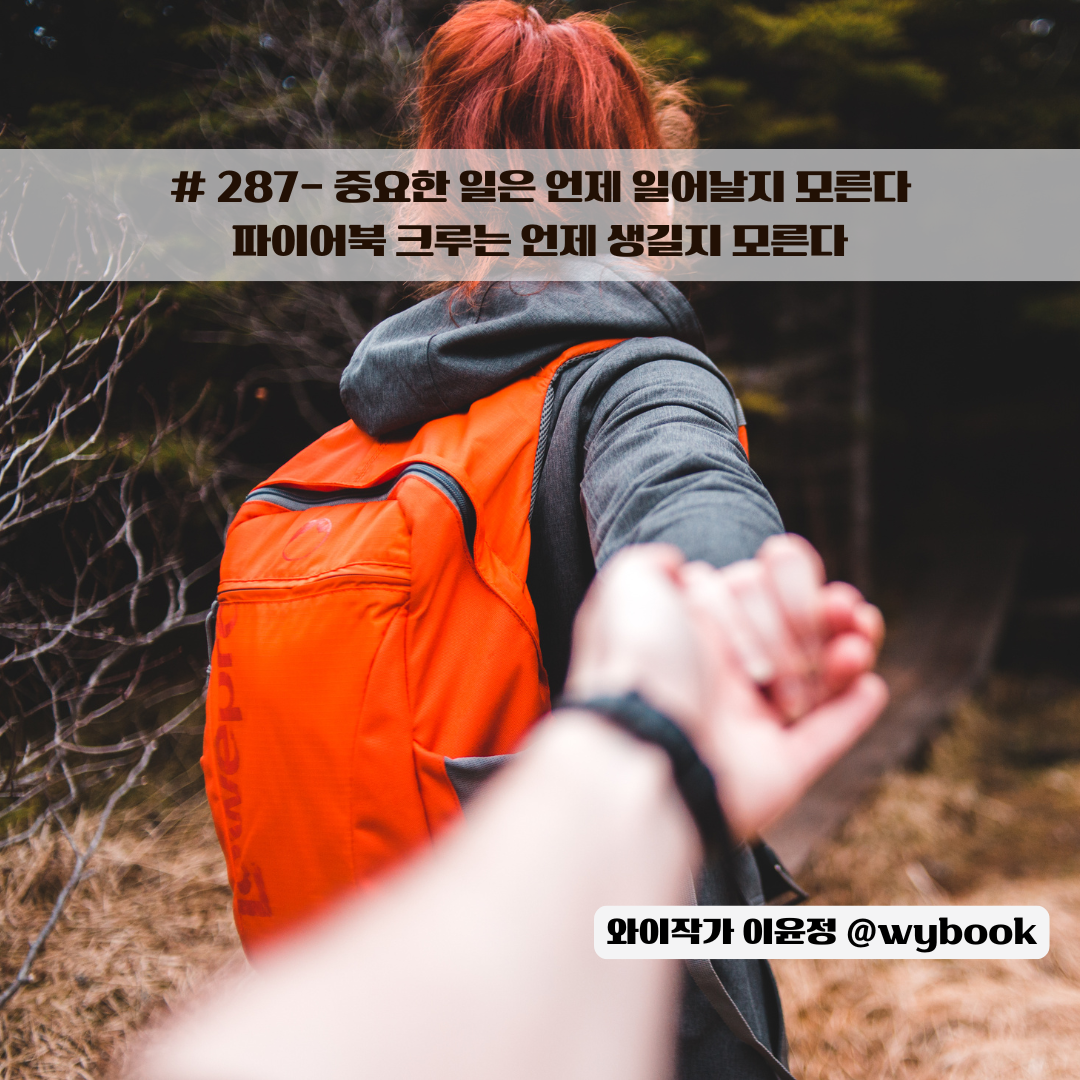파이어북 라이팅크루는 언제 생길지 모른다