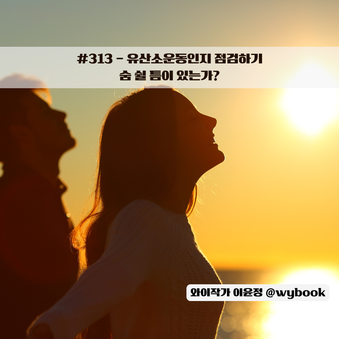 숨 쉴 틈이 있는가?