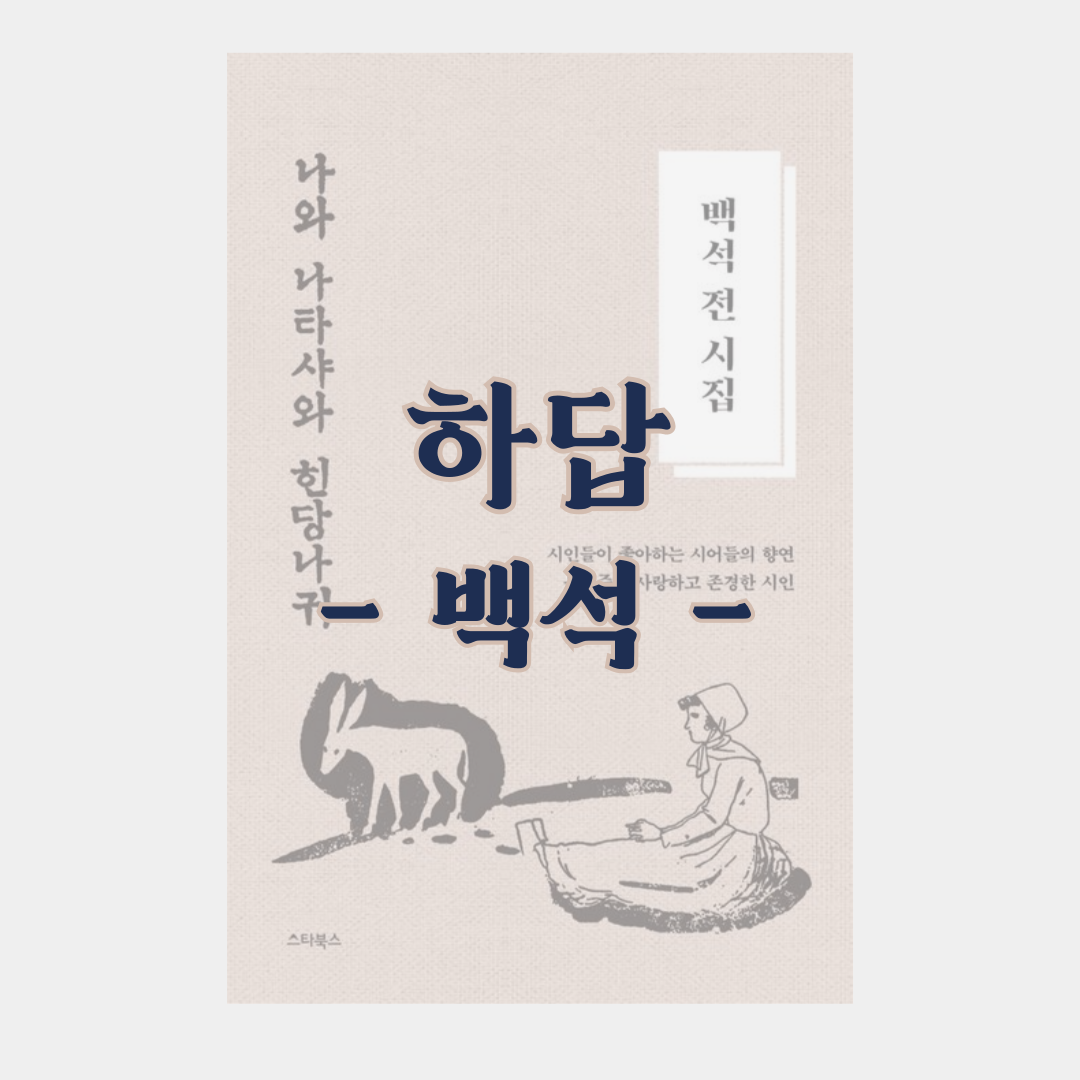 「하답夏畓」 - 백석