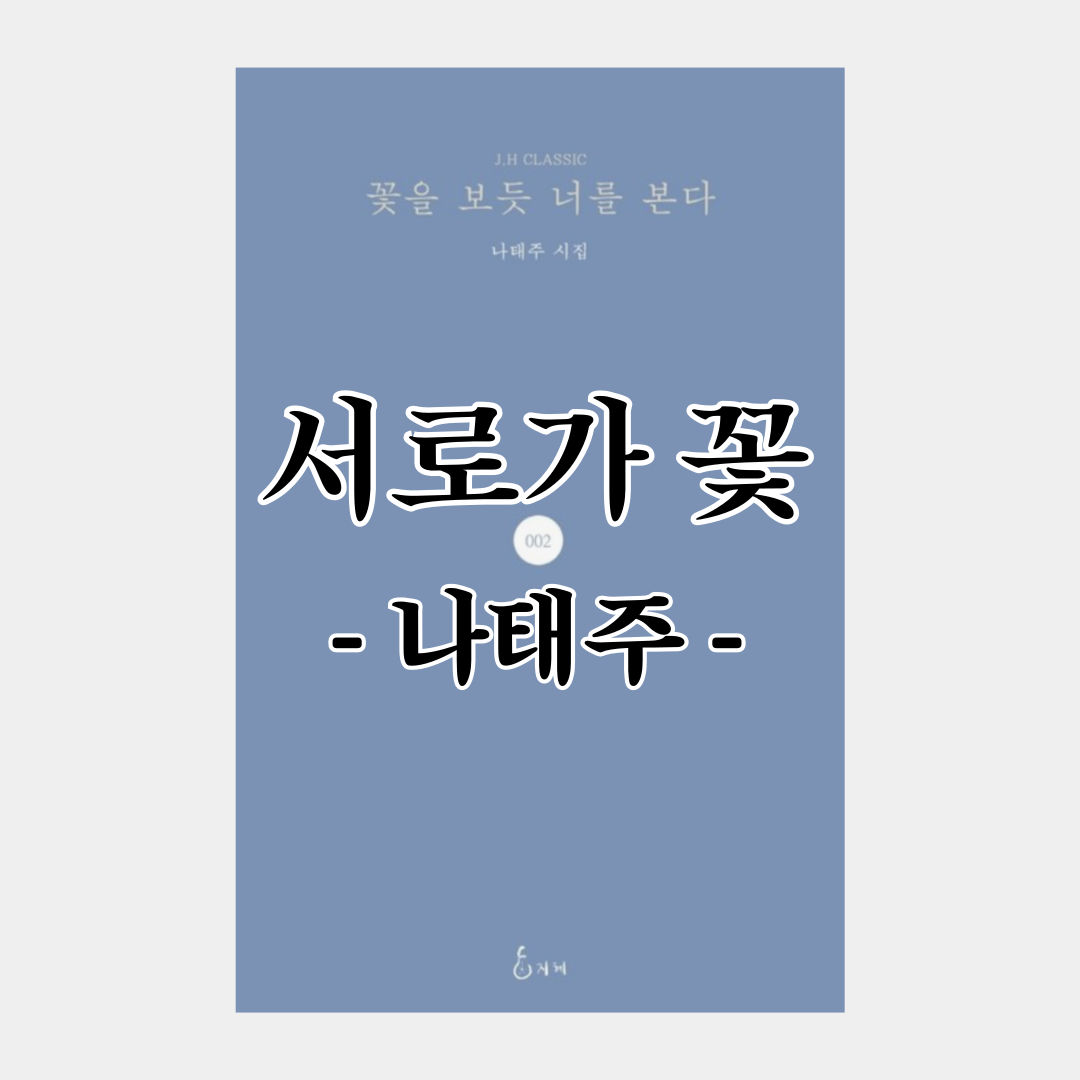 「서로가 꽃」 - 나태주