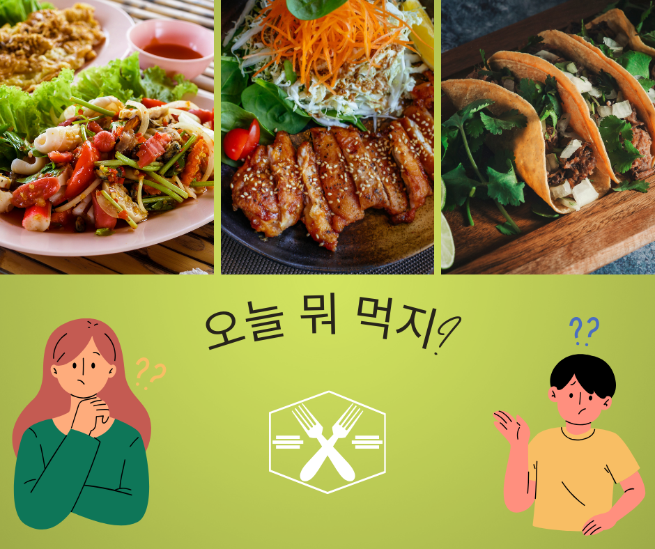 오늘 뭐 먹지?