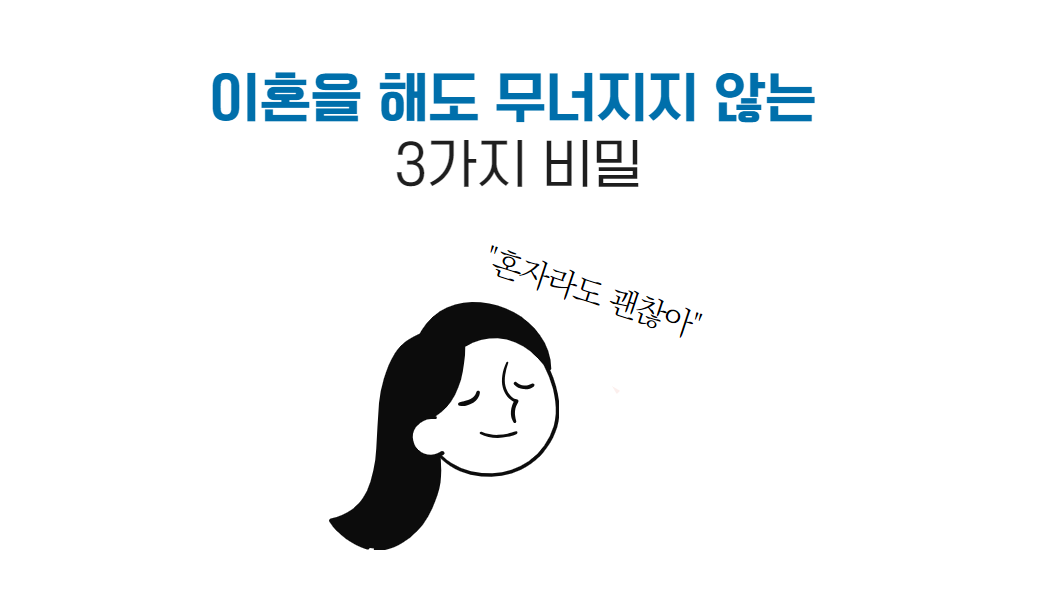 이혼 후 무너지지 않고 당당하게 잘 사는 사람들의 특징