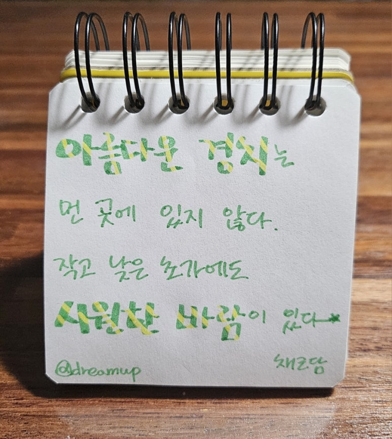 시원한 바람과 좋은 사람을 만난 날 쓰는 소확행명언