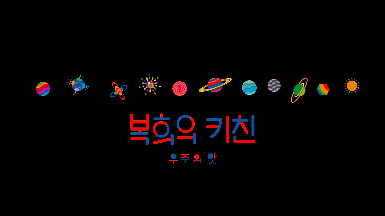 복희의 키친 PictureBook
