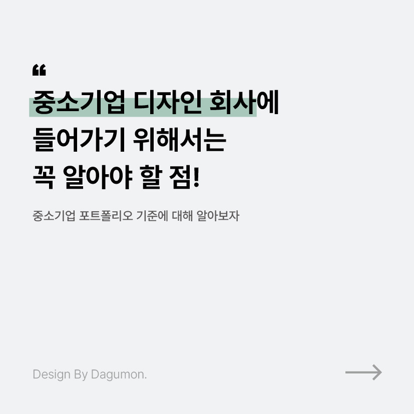 #08. 디자인 회사마다 달라지는 포트폴리오 구성 #08. 디자인 회사마다 달라지는 포트폴리오 구성 