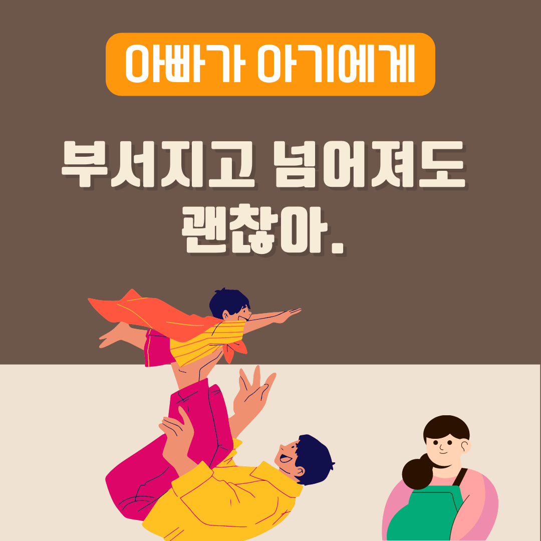 부서지고 넘어져도 괜찮아.