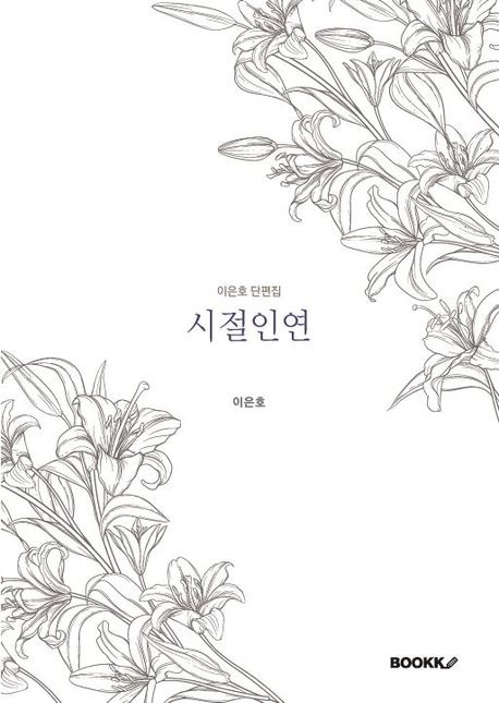 시절인연