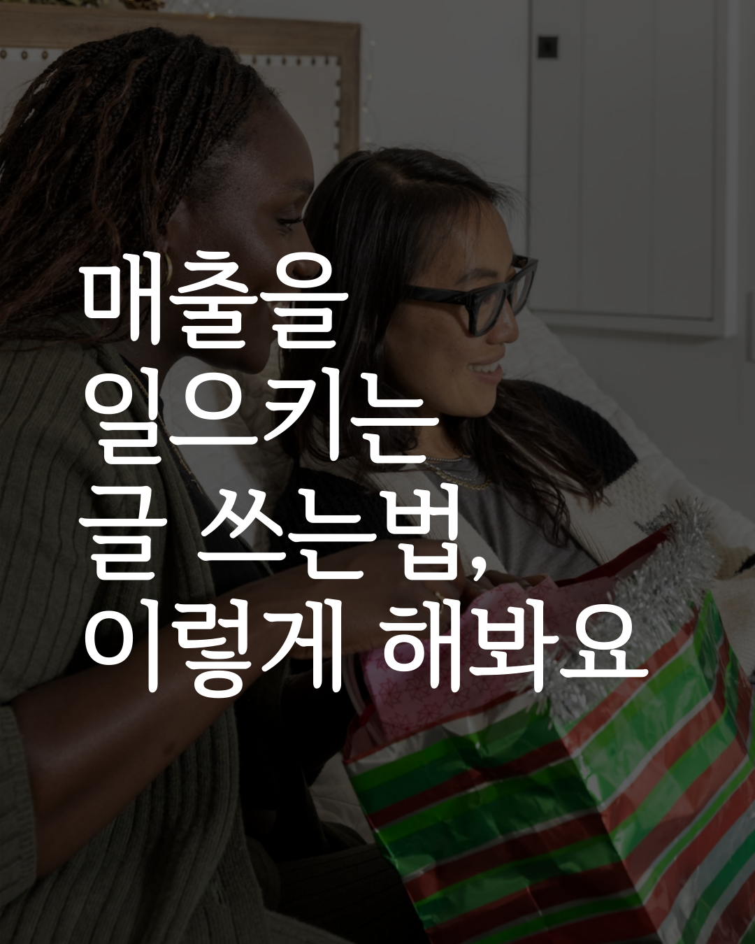 매출을 일으키는 글 쓰는 법, 이렇게 해봐요