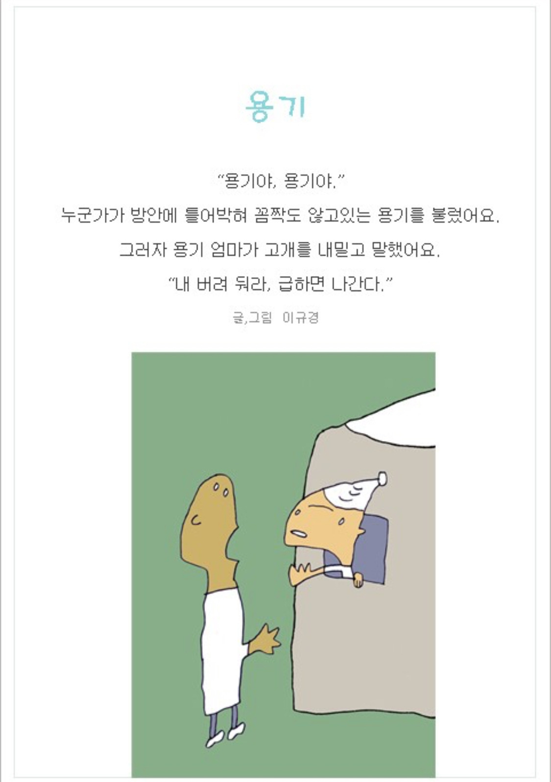 나는 용기 있는 사람이고 싶다.