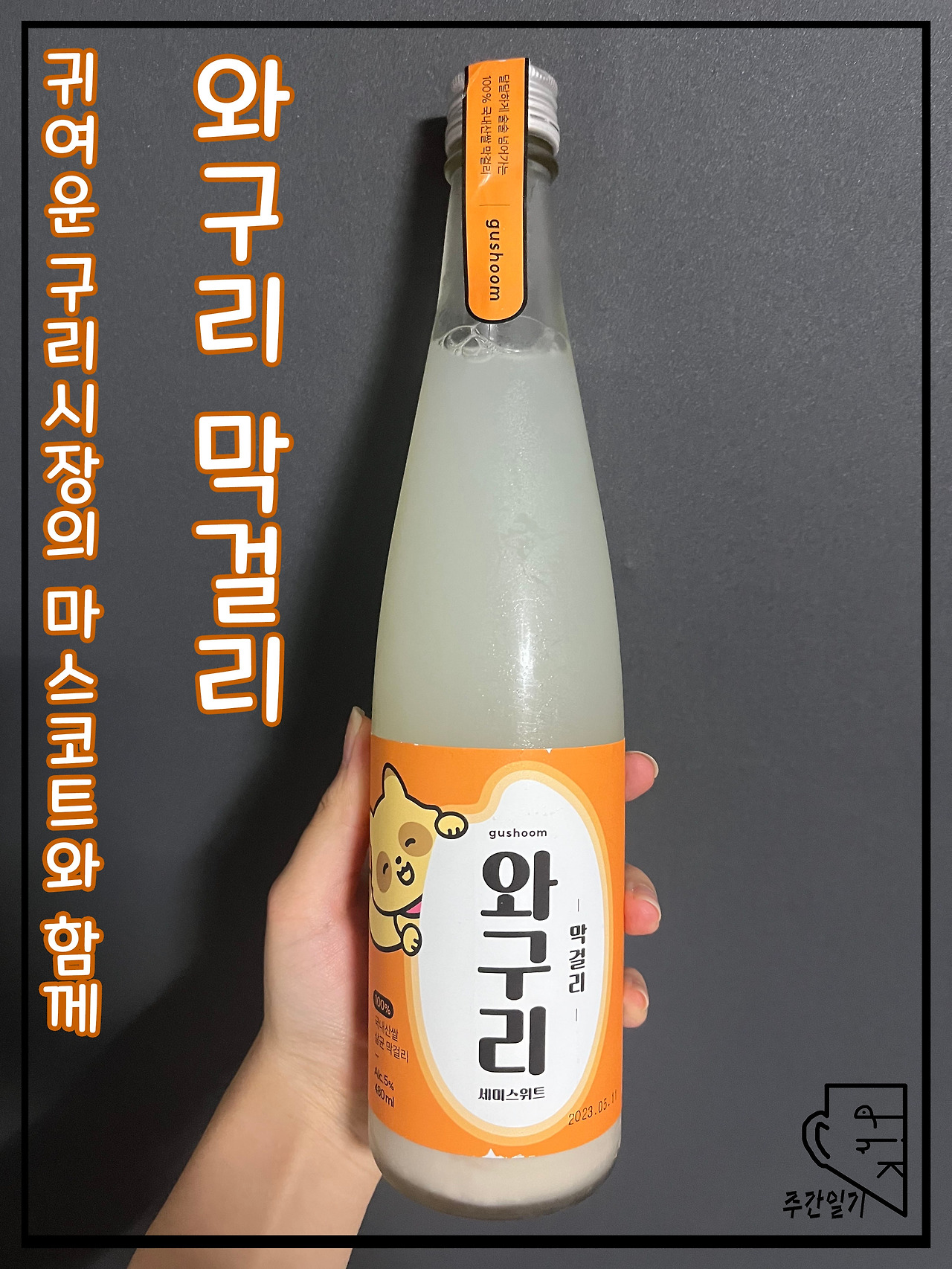 07화 보기 귀여운 술이 맛도 귀엽다
