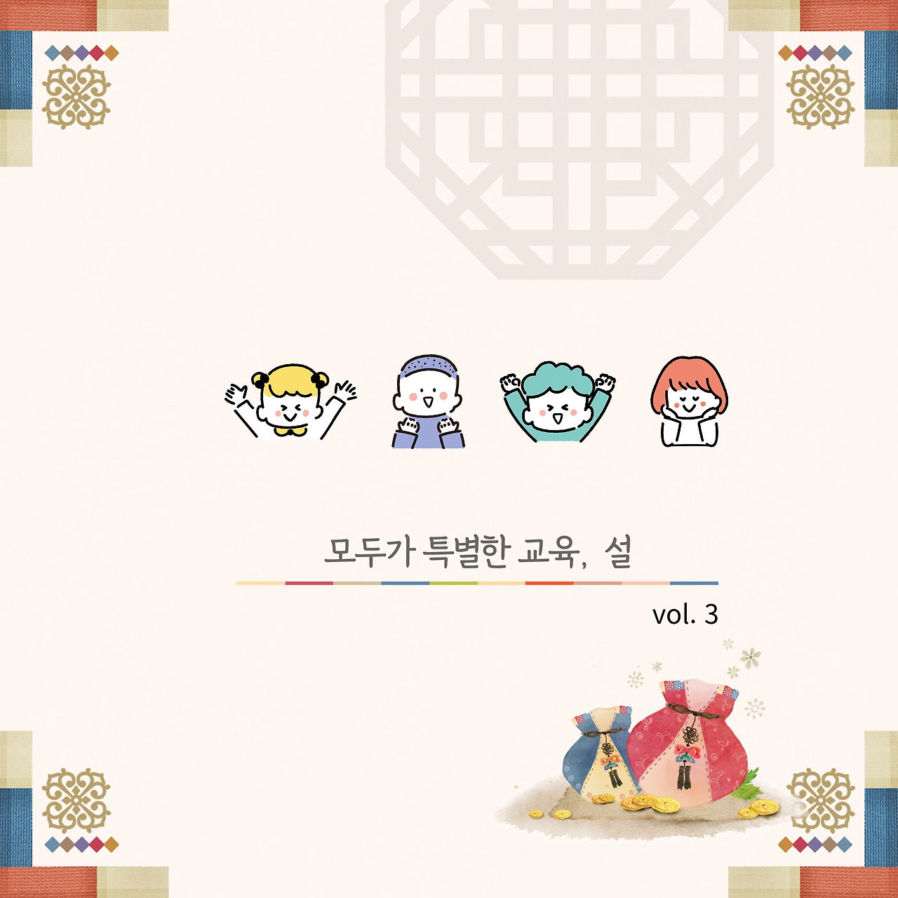 모두가 특별한 교육, 설
