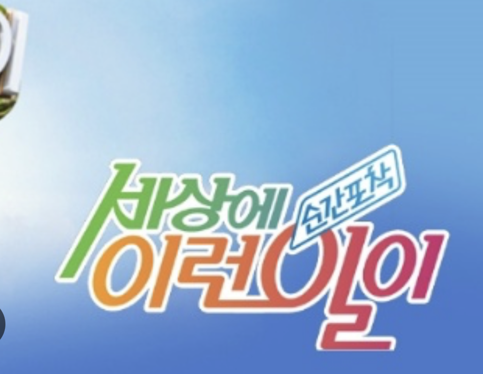 세상에 이런 일이