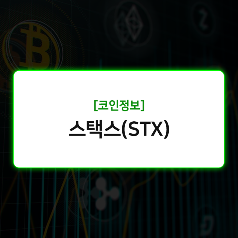 업비트 스택스 코인(STX) 해킹 이슈 및 투자 시 주의할 점 1