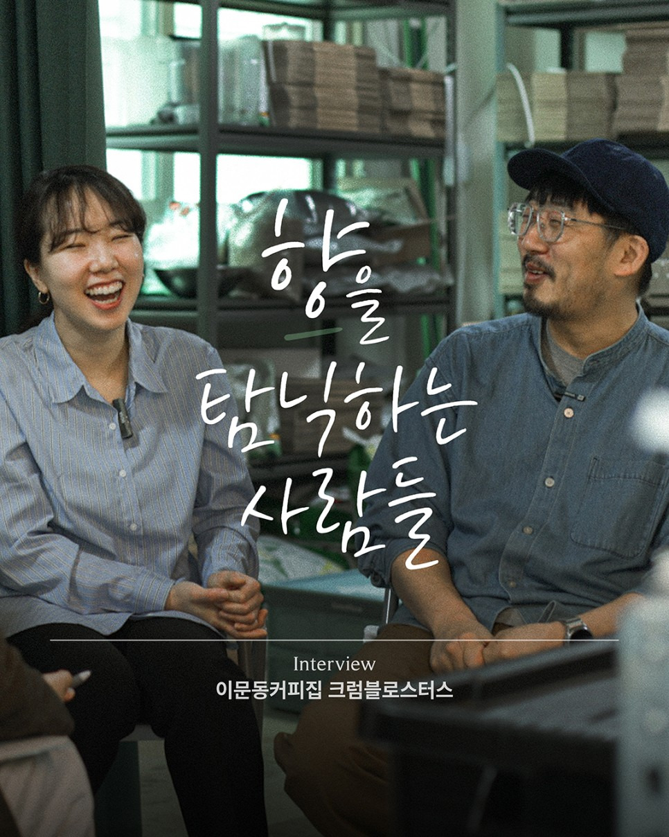 이문동커피집 크럼블로스터스