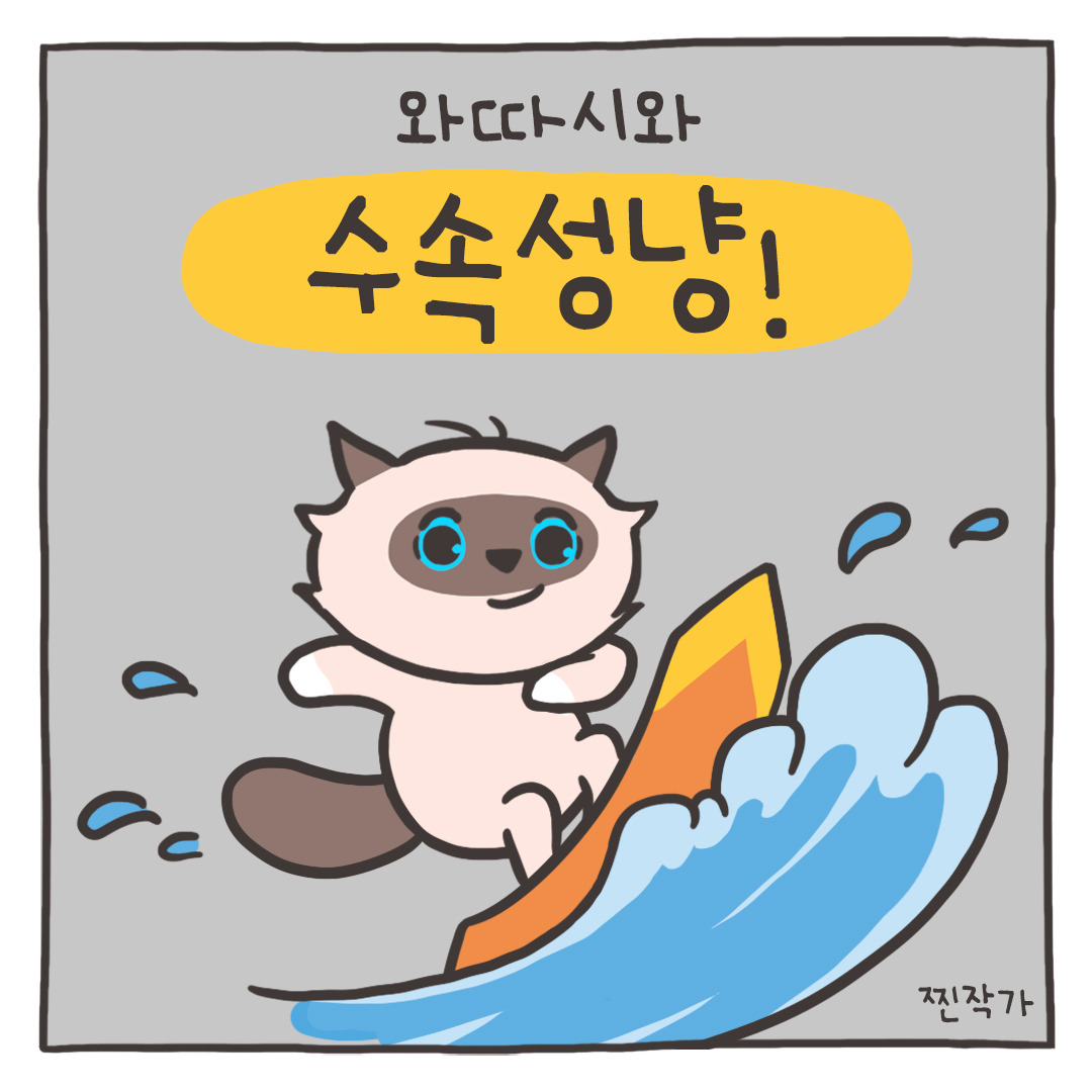 08화 와따시와 수속성냥!