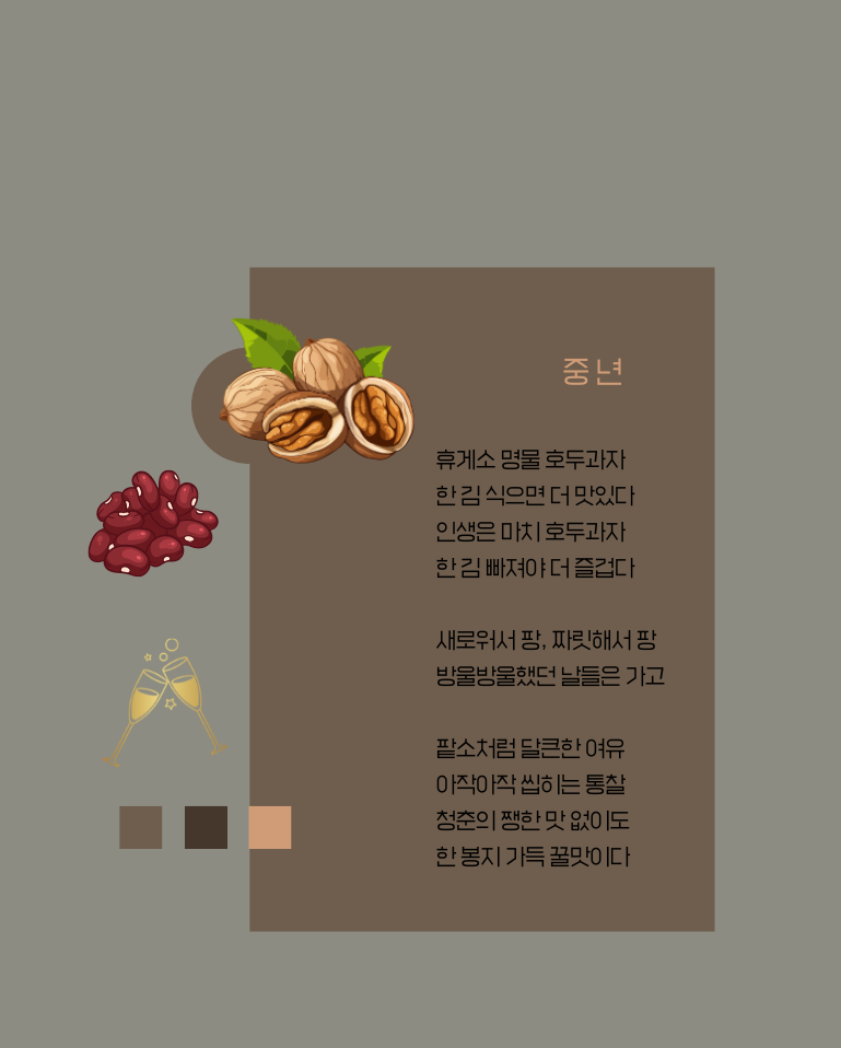 08화 시] 호두과자 중년