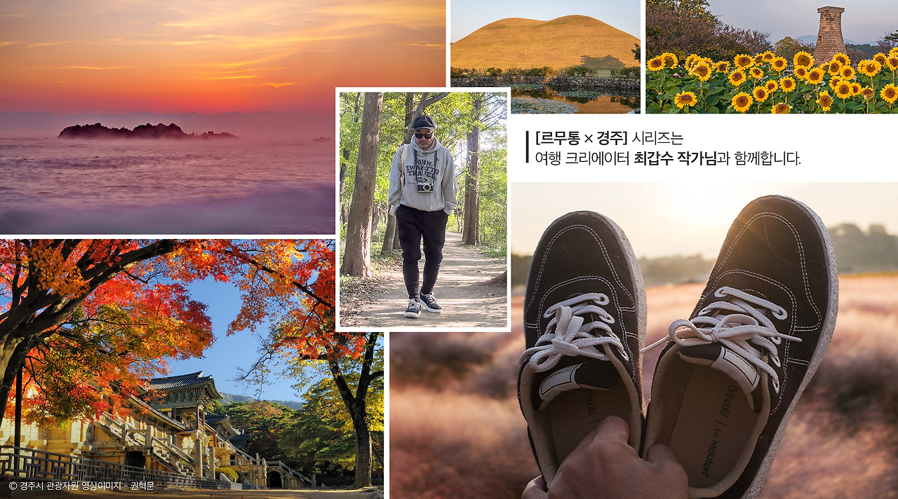 [르무통 X 경주] 남산에 마음 한 쪽을 내려놓다