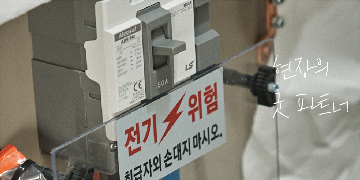 현장의 굿 파트너[3] 전기
