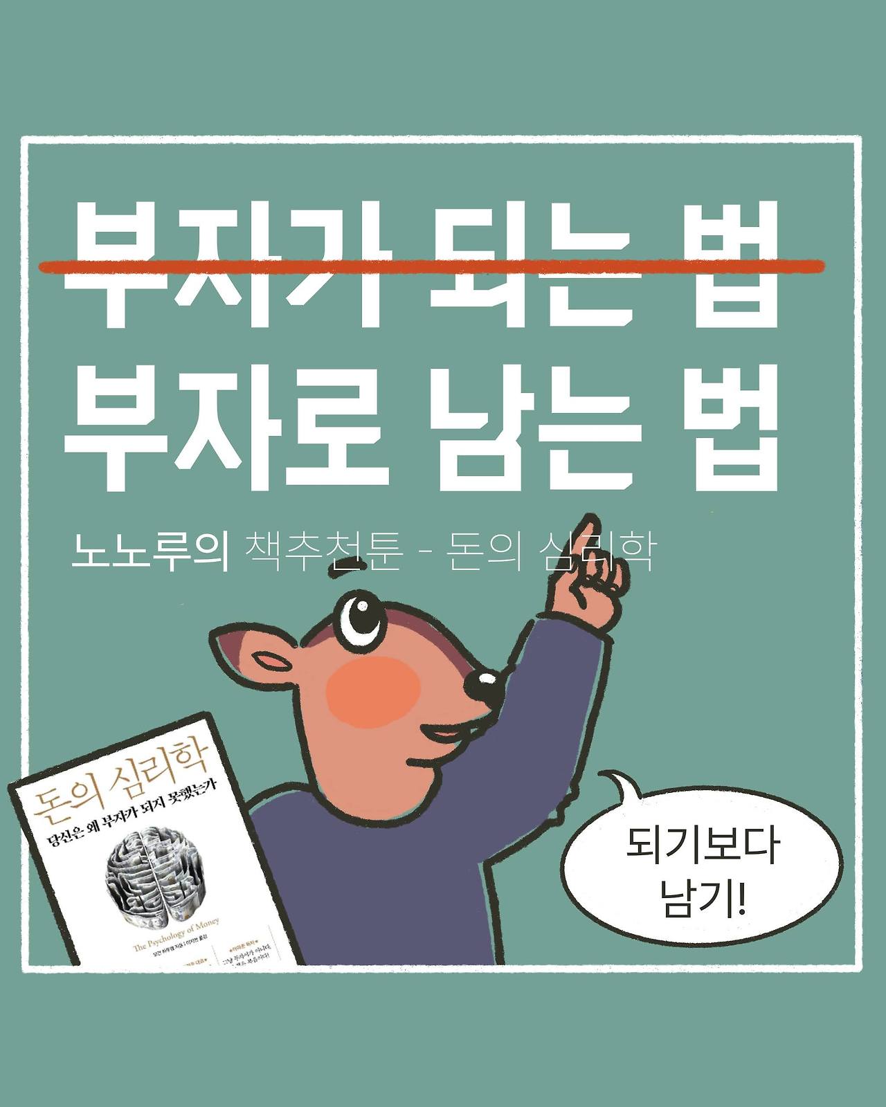 ::: 부자가 되는 법? 부자로 ‘남는’ 법!