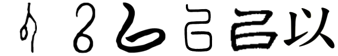 왼쪽부터 써 이(以)의 갑골문, 금문, 전국문자, 전서, 예서, 해서. 출처: 國學大師