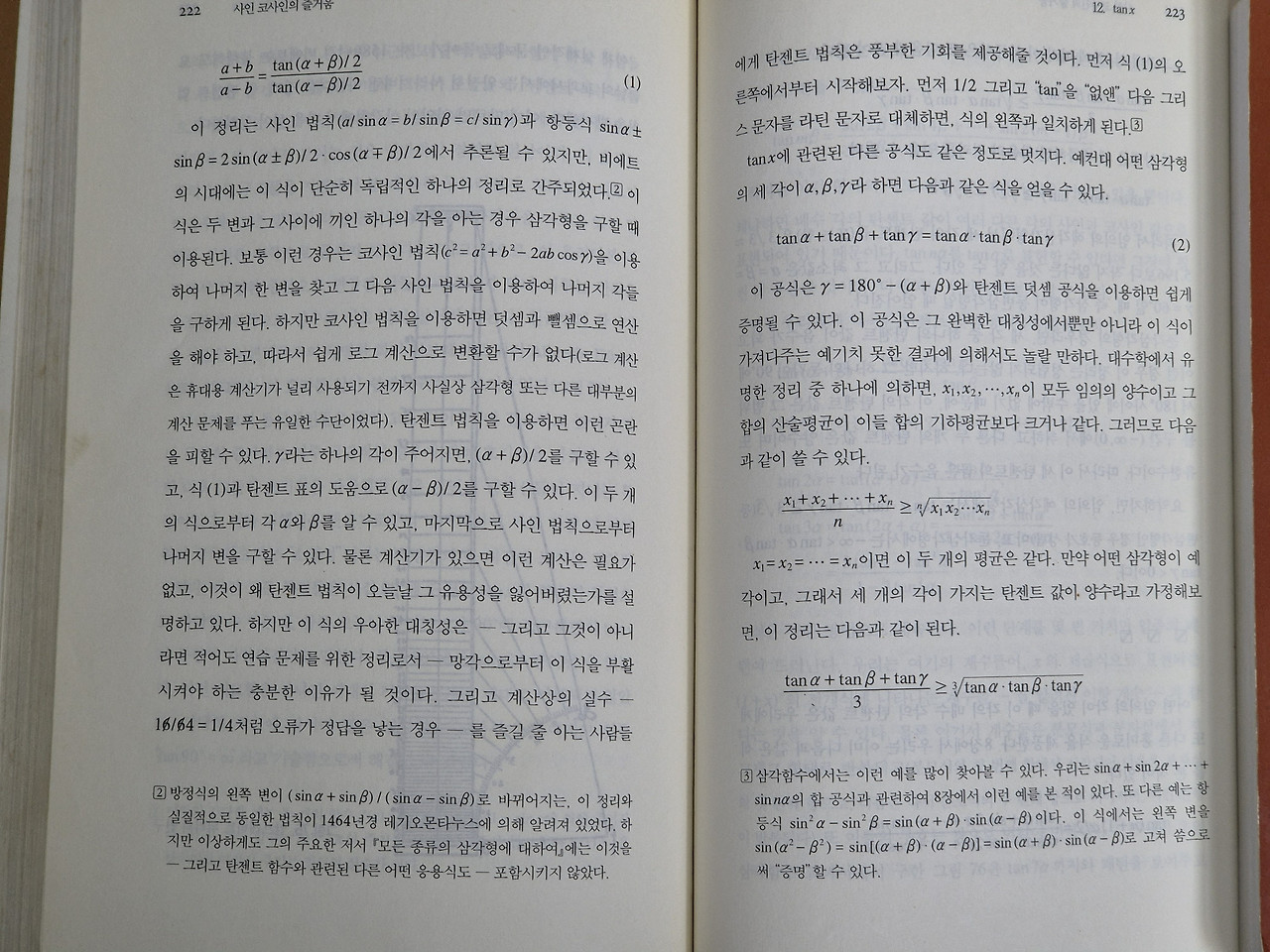 삼각형의 탄젠트 법칙과 탄젠트 합이 곱과 같다는 공식.