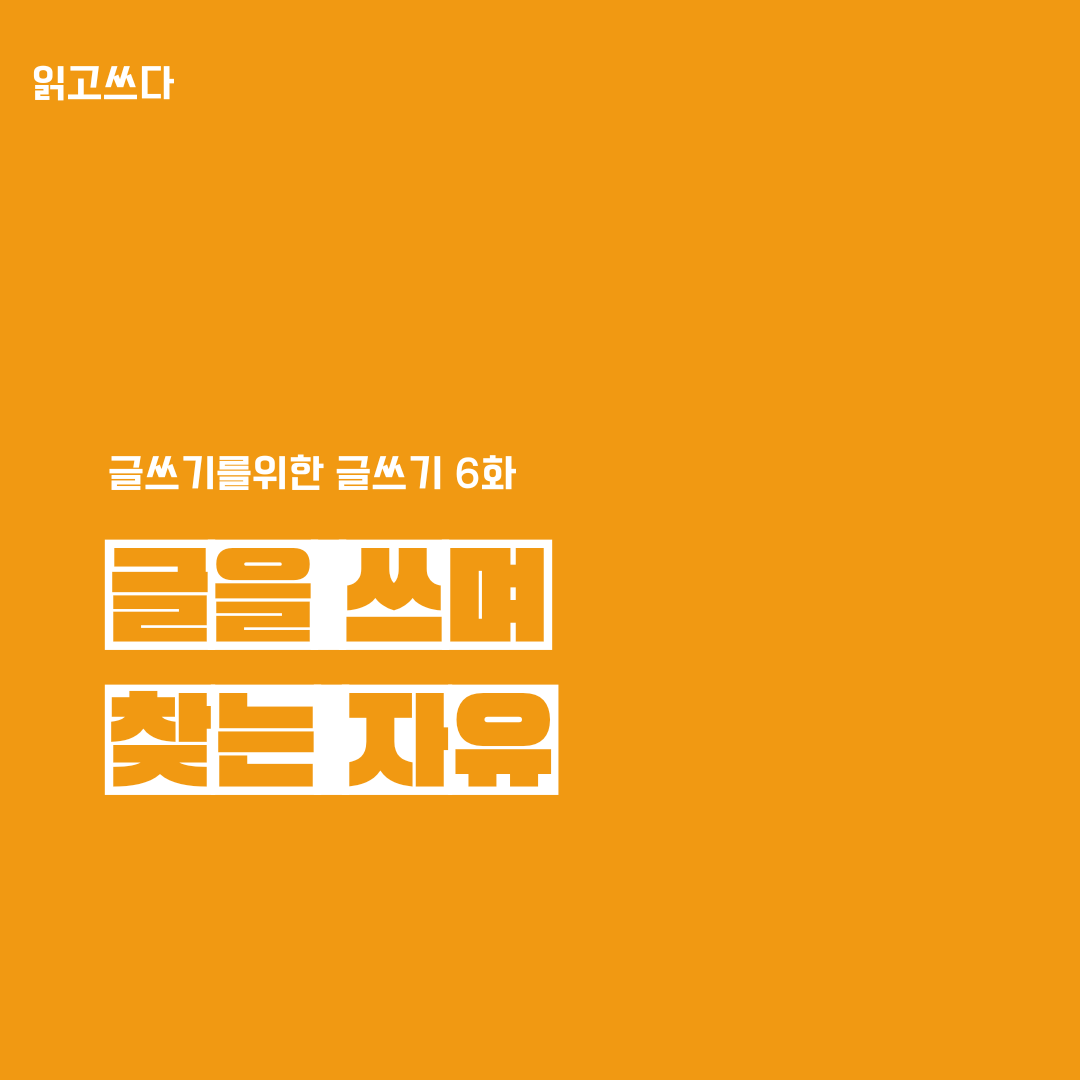 06화 글을 쓰며 찾는 자유