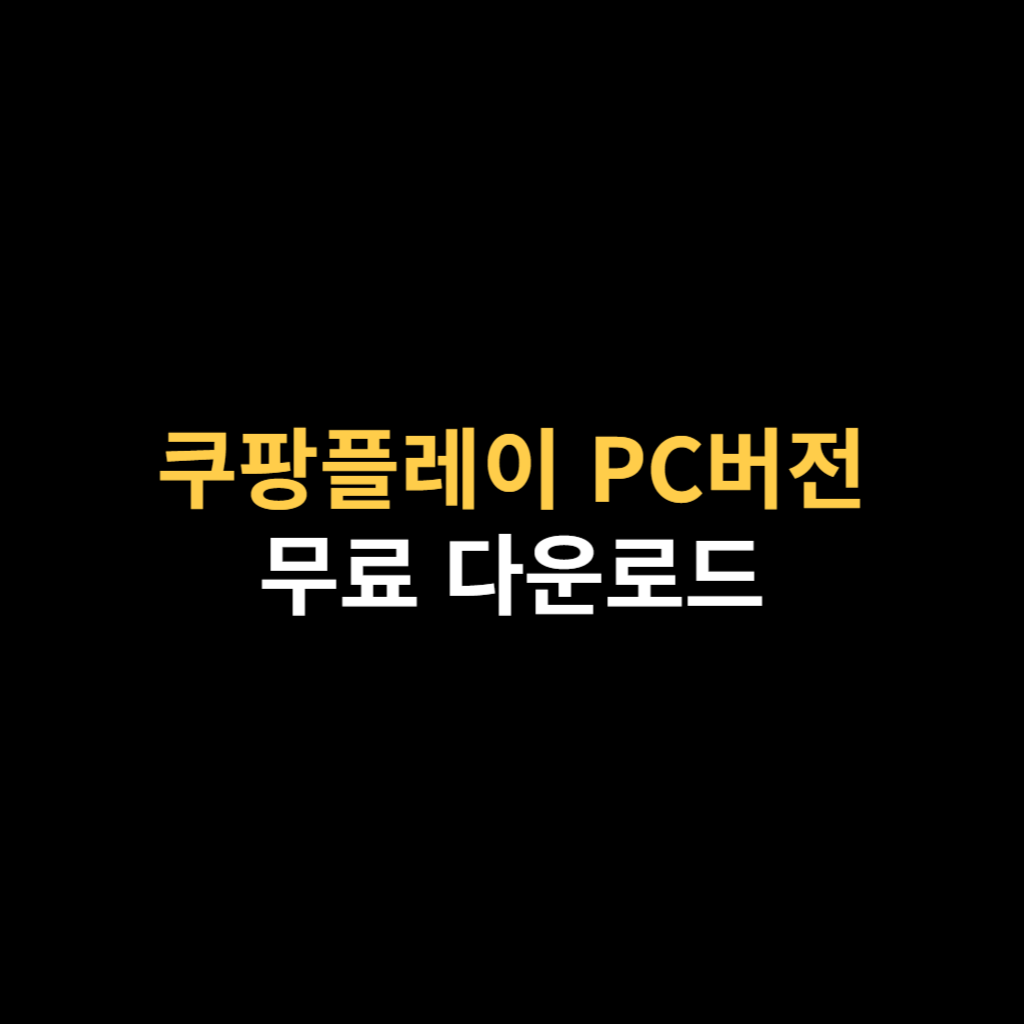 쿠팡플레이 PC버전 다운로드 및 무료설치 바로가기