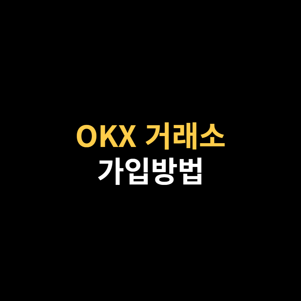 OKX 거래소 가입방법 및 한국어 사용법 요약 1