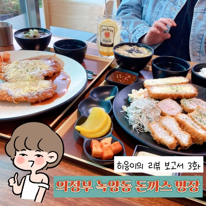 3화 의정부시 녹양동 돈까스명장에서 돈까스를 먹다!