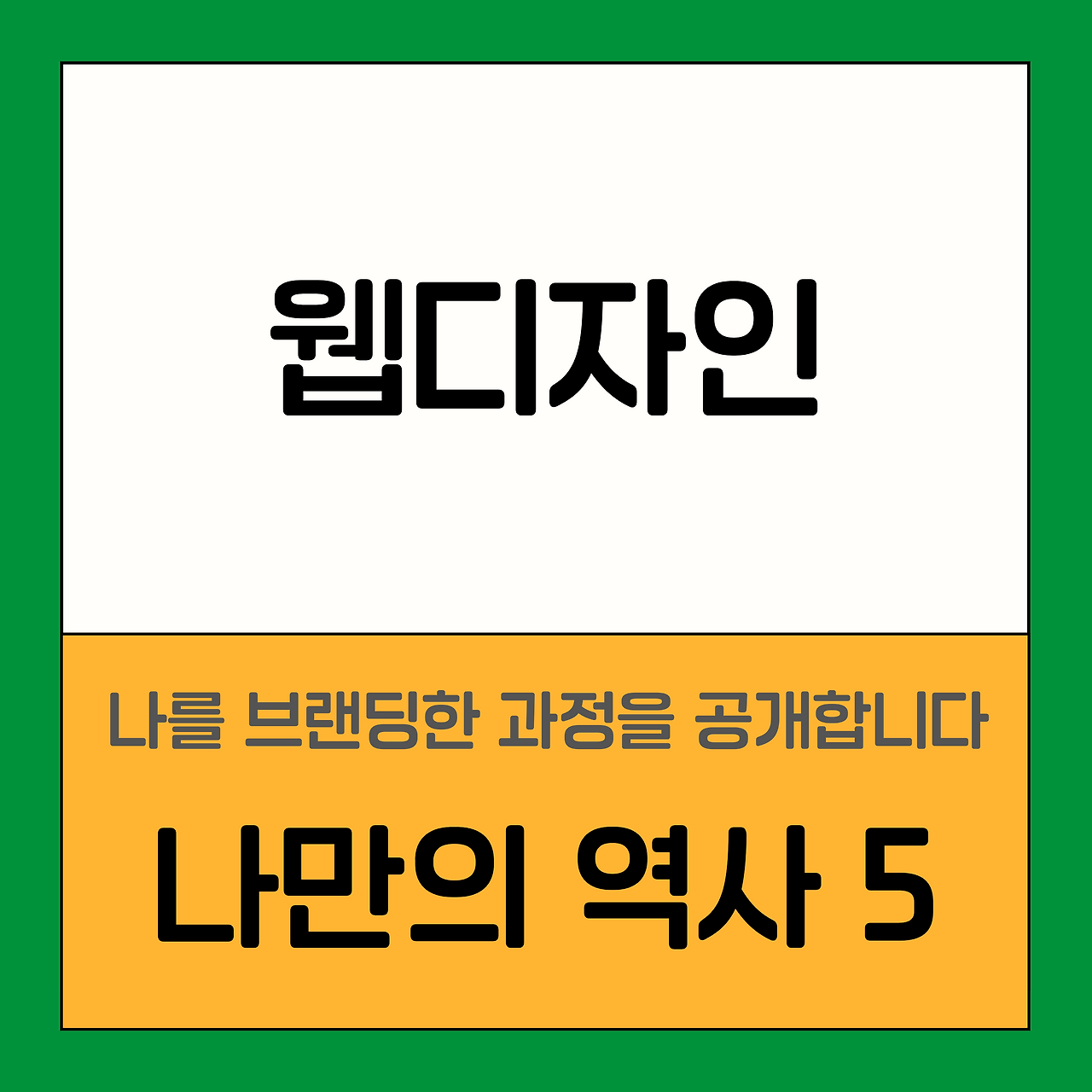 24화 나만의 역사를 쓰다 5 - 웹디자인