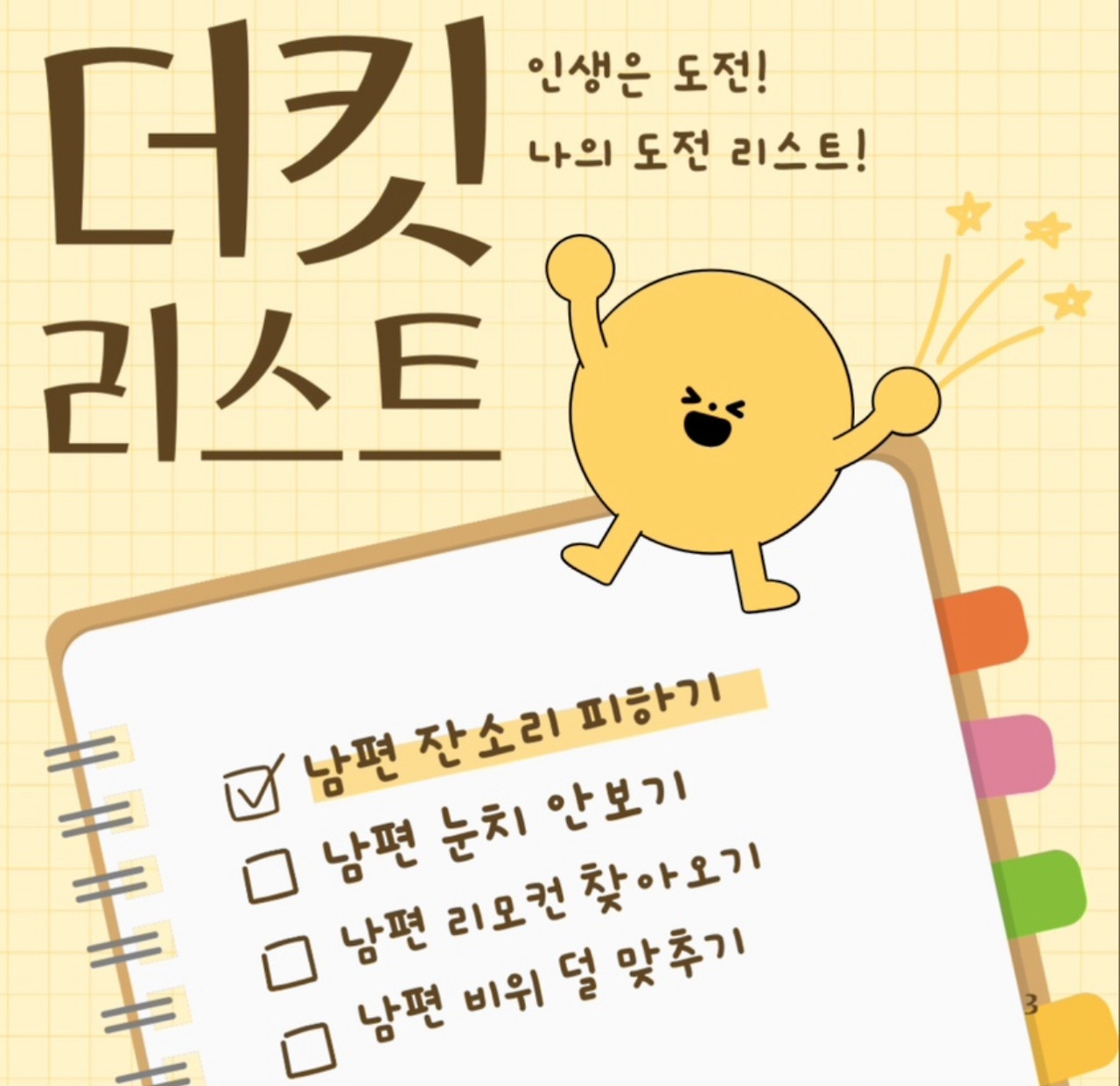 버킷 리스트 말고 더킷 리스트! 행복한 노년! 버킷 리스트 말고 더킷 리스트! 행복한 노년! 