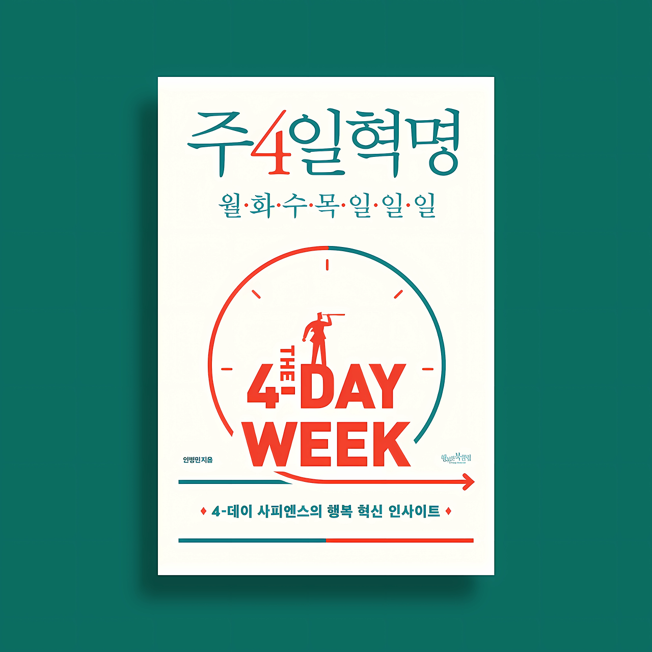 북리뷰 : 4-데이 사피엔스의 행복한 일터 혁신