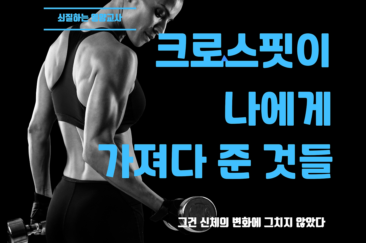 04화 크로스핏이 나에게 가져다 준 것들