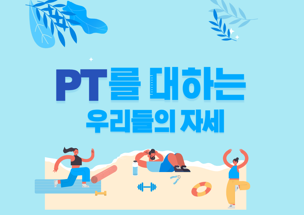 13화 PT(운동)를 대하는 우리들의 자세