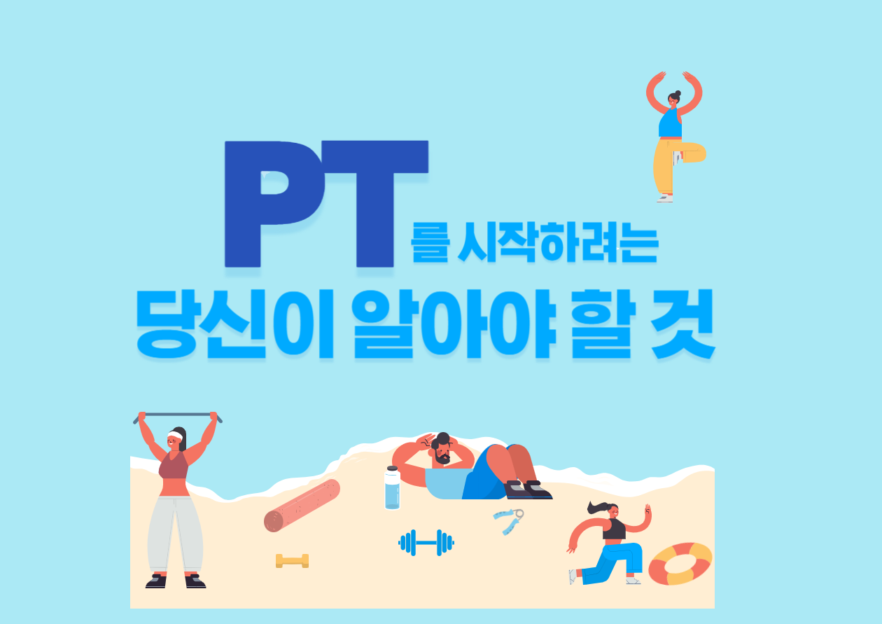 12화 PT를 시작하려는 당신이 알아야 할 것