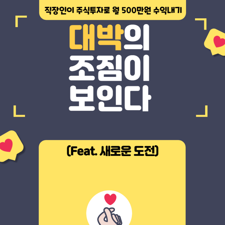 대박의 조짐이 보인다