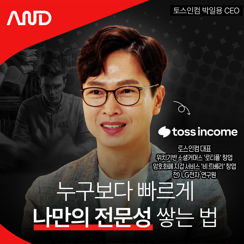 3연속 창업 성공 CEO 박일용의 '미지의 영역' 도전과 성공 전략