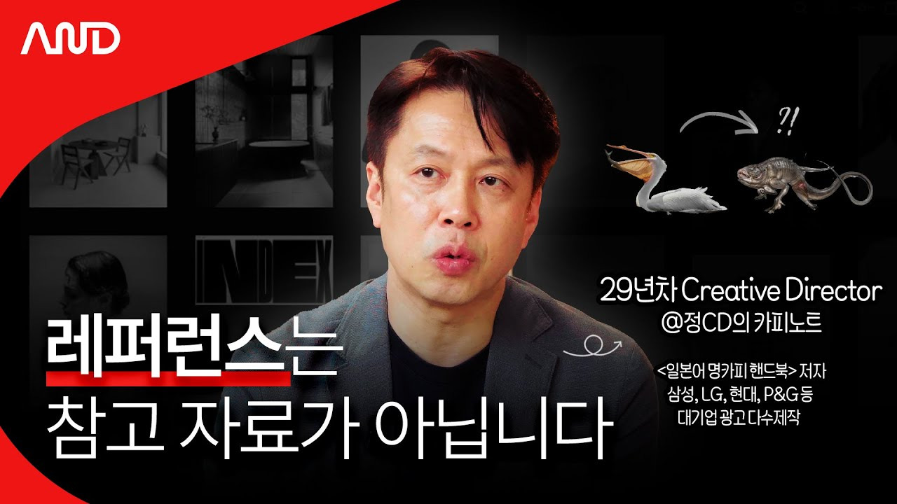 크리에이티브 디렉터 정규영의 '탁월한 레퍼런스 쌓기 습관': 영감 발굴부터 차별화된 아이디어 생성까지