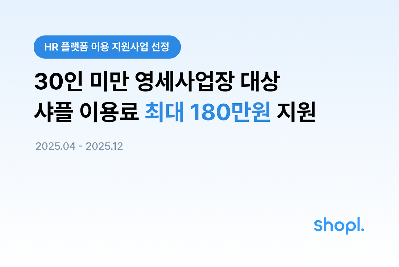 최대 180만원 지원 받고 샤플을 무료로 이용해보세요!