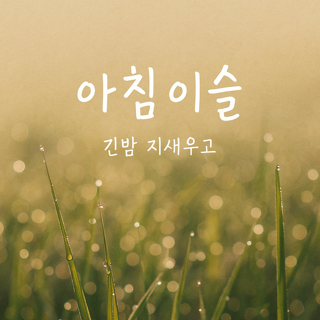 음악 머문 곳-『아침이슬』: 긴 밤 끝의 노래