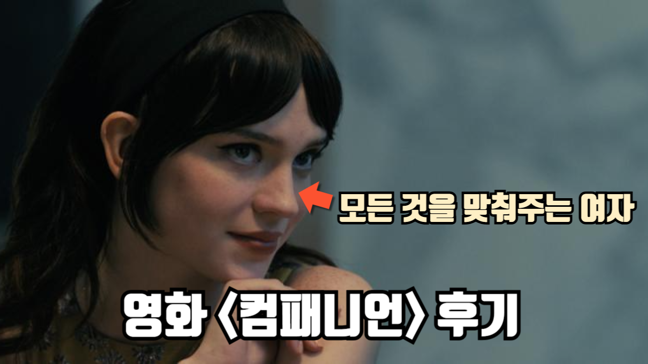 영화 <컴패니언> 리뷰