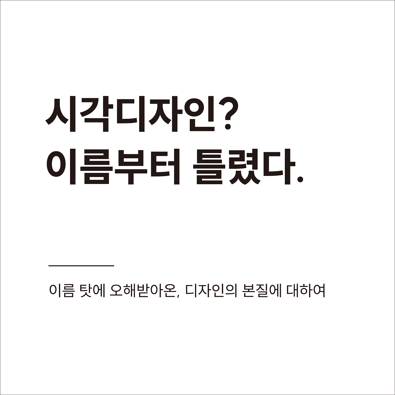 시각디자인? 이름부터 틀렸다.