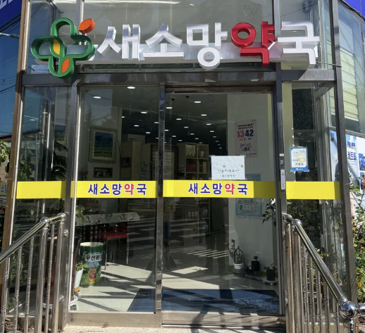 새로운 희망, 새소망 약국