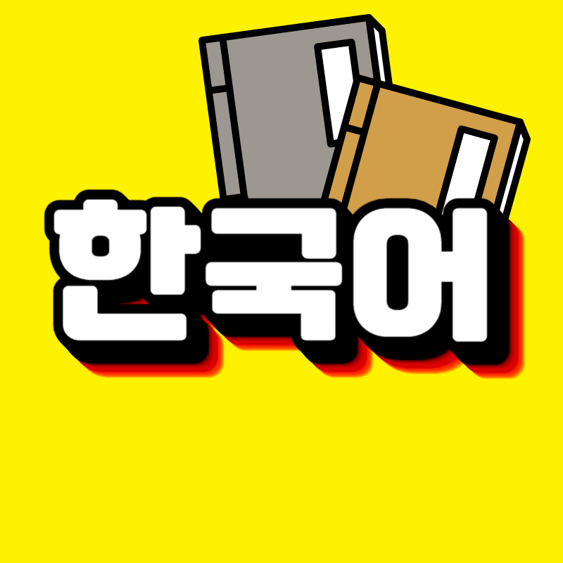 한국어교원자격증 2급 3급 비교하고 따자!